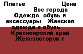 Платье Louis Vuitton › Цена ­ 9 000 - Все города Одежда, обувь и аксессуары » Женская одежда и обувь   . Красноярский край,Железногорск г.